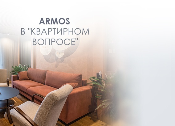 Мебель ARMOS в интерьере на ТV