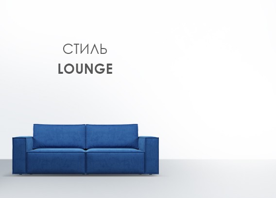 Коллекция Lounge