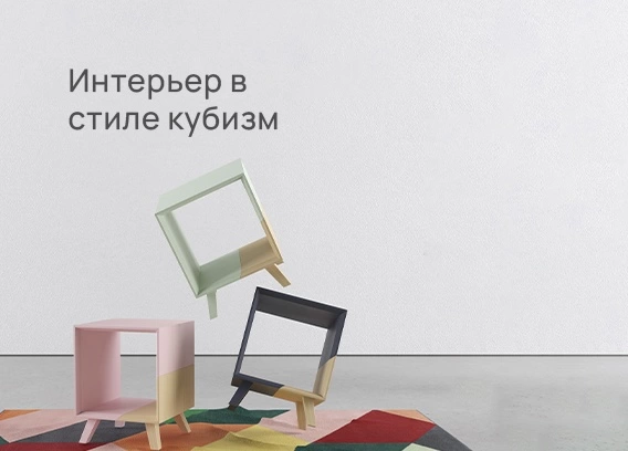 Интерьер в стиле кубизм